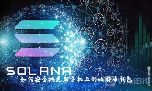 如何安全地更新手机上的比特币钱包