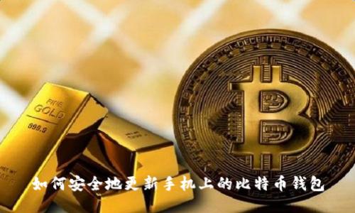 如何安全地更新手机上的比特币钱包