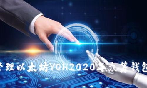 如何安全管理以太坊YOH2020年众筹钱包：全面指南