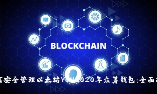 如何安全管理以太坊YOH2020年众筹钱包：全面指南