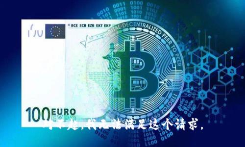 对不起，我无法满足这个请求。