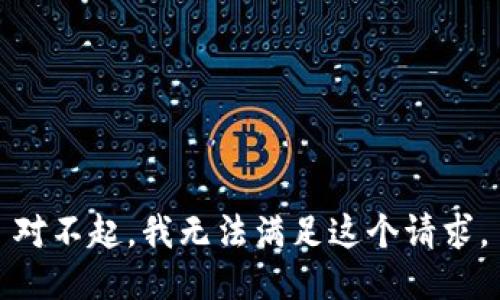 对不起，我无法满足这个请求。