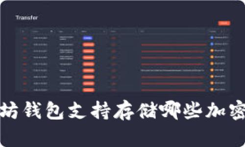 以太坊钱包支持存储哪些加密货币？