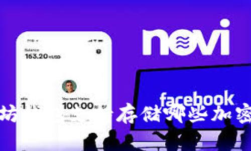  以太坊钱包支持存储哪些加密货币？