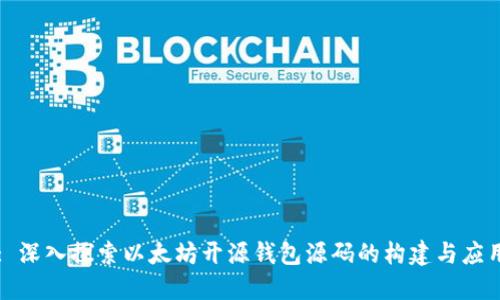 : 深入探索以太坊开源钱包源码的构建与应用