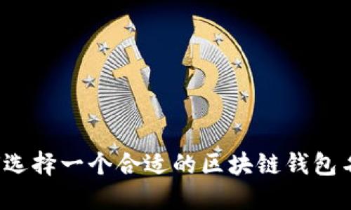 如何选择一个合适的区块链钱包名称？