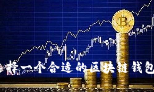 如何选择一个合适的区块链钱包名称？