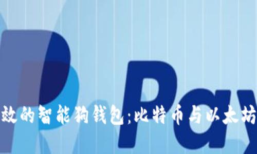 打造安全高效的智能狗钱包：比特币与以太坊的完美结合