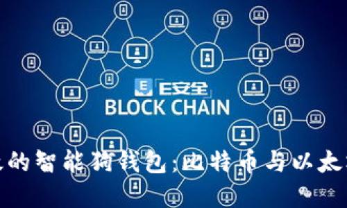 打造安全高效的智能狗钱包：比特币与以太坊的完美结合