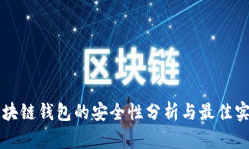 区块链钱包的安全性分析与最佳实践