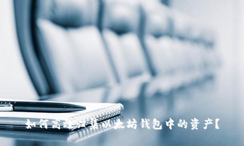 如何高效归集以太坊钱包中的资产？