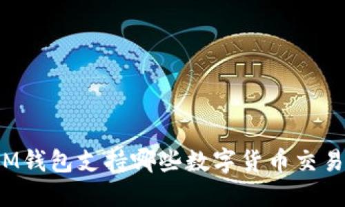 IM钱包支持哪些数字货币交易？