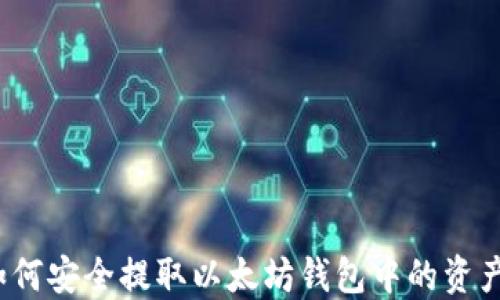 
如何安全提取以太坊钱包中的资产？