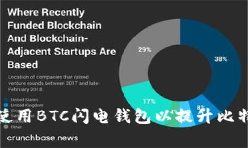 如何选择和使用BTC闪电钱包以提升比特币交易效率