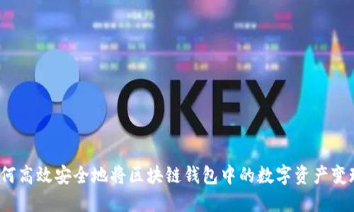 如何高效安全地将区块链钱包中的数字资产变现？