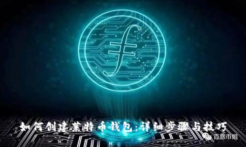 如何创建莱特币钱包：详细步骤与技巧