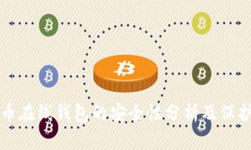 虚拟币在线钱包的安全性分析及保护建议