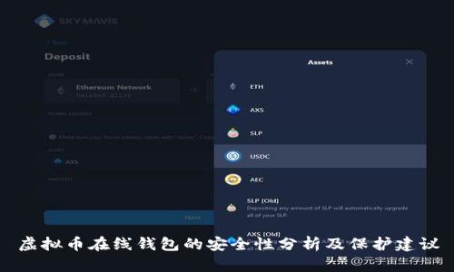 虚拟币在线钱包的安全性分析及保护建议