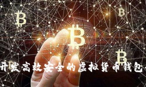 如何开发高效安全的虚拟货币钱包平台？