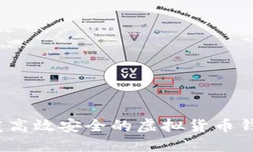 如何开发高效安全的虚拟货币钱包平台？