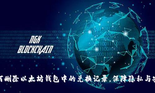 如何删除以太坊钱包中的兑换记录，保障隐私与安全