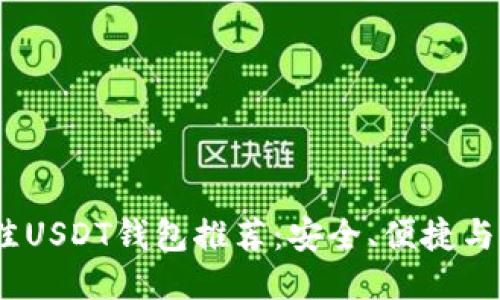 2023年最佳USDT钱包推荐：安全、便捷与功能多样性