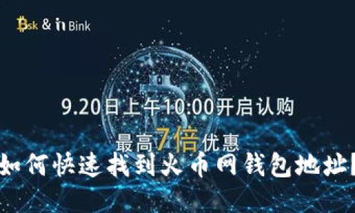 如何快速找到火币网钱包地址？