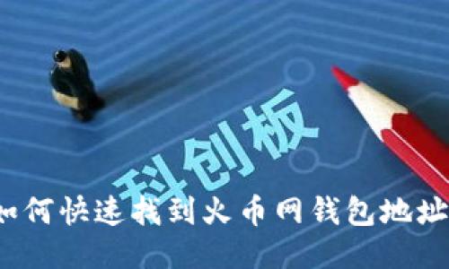 如何快速找到火币网钱包地址？