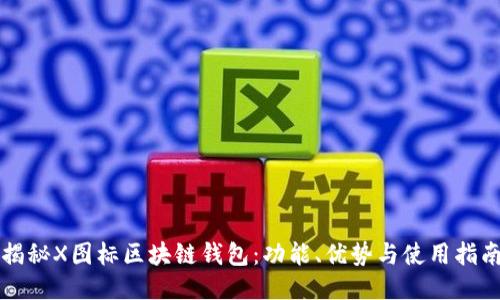 揭秘X图标区块链钱包：功能、优势与使用指南