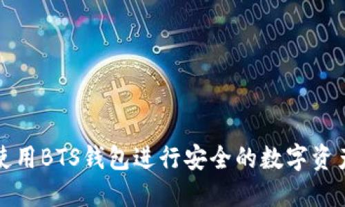 如何使用BTS钱包进行安全的数字资产管理