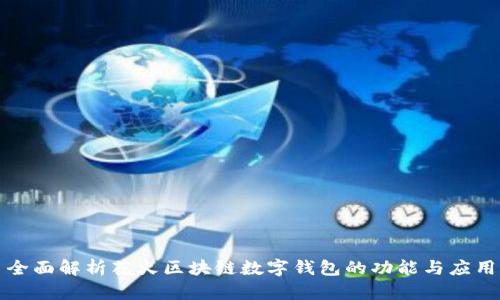 全面解析花火区块链数字钱包的功能与应用