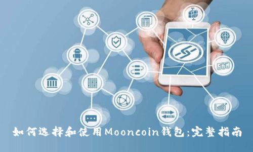 如何选择和使用Mooncoin钱包：完整指南