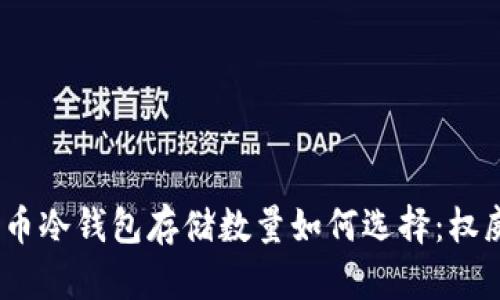 :比特币冷钱包存储数量如何选择：权威指南