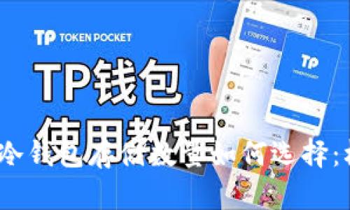 :比特币冷钱包存储数量如何选择：权威指南