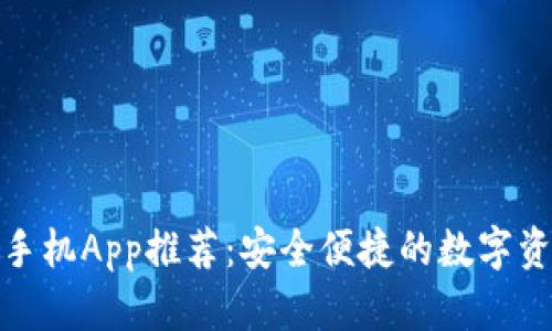 最优以太坊钱包手机App推荐：安全便捷的数字资产管理解决方案