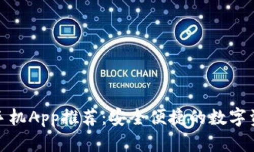 最优以太坊钱包手机App推荐：安全便捷的数字资产管理解决方案