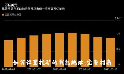 如何设置挖矿的钱包地址：完整指南