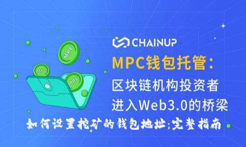 如何设置挖矿的钱包地址：完整指南