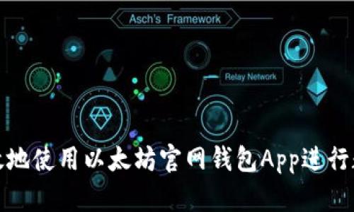 如何安全有效地使用以太坊官网钱包App进行数字资产管理