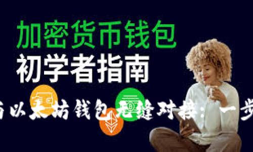  Uniswap如何与以太坊钱包无缝对接: 一步步教你实现交易