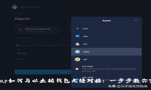  Uniswap如何与以太坊钱包无缝对接: 一步步教你实现交易