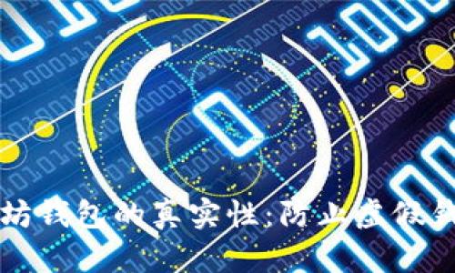 如何鉴别以太坊钱包的真实性：防止虚假钱包的实用指南
