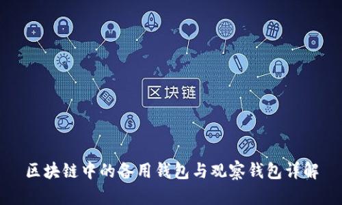 区块链中的备用钱包与观察钱包详解