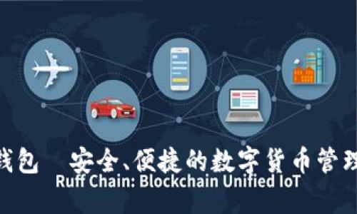 guii钱包—安全、便捷的数字货币管理助手