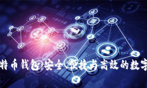 常用的手机比特币钱包：安全、便捷与高效的数字资产管理工具