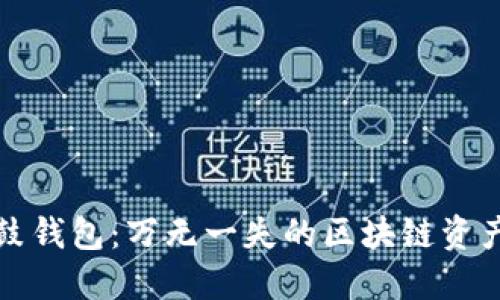 比特股鼓鼓钱包：万无一失的区块链资产管理方案