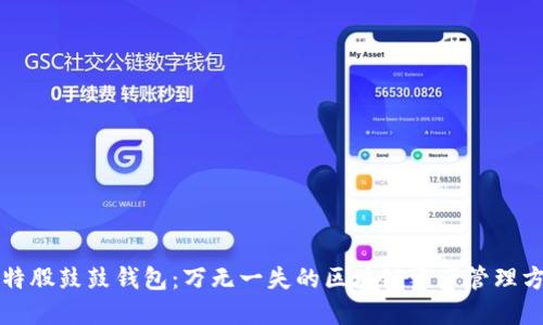 比特股鼓鼓钱包：万无一失的区块链资产管理方案