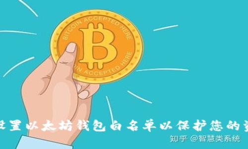 : 如何设置以太坊钱包白名单以保护您的资产安全