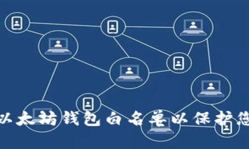 : 如何设置以太坊钱包白名单以保护您的资产安全