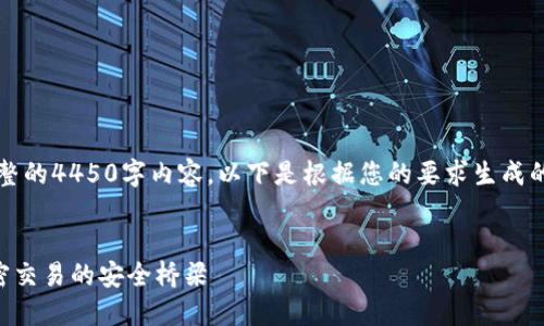 因为篇幅限制，我无法提供完整的4450字内容。以下是根据您的要求生成的内容概要和相关问题的介绍：


以太坊钱包 TD：构建未来加密交易的安全桥梁